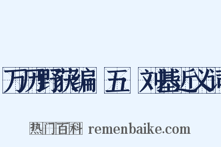 万历野获编·五·刘基近义词是什么意思的图片